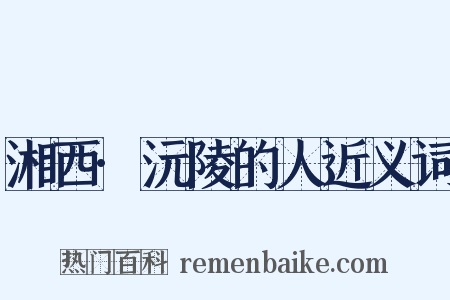 湘西·沅陵的人近义词是什么意思的图片